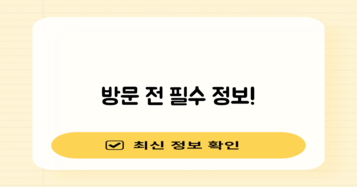 방문 전, 꼭 알아두세요!