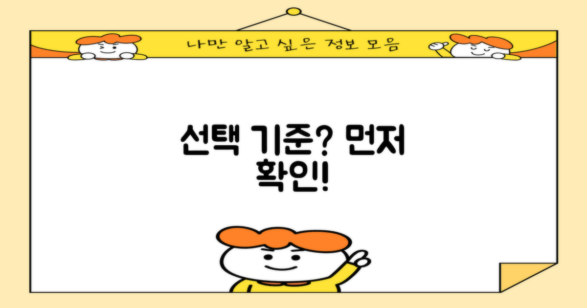선택 기준, 먼저 확인하세요!