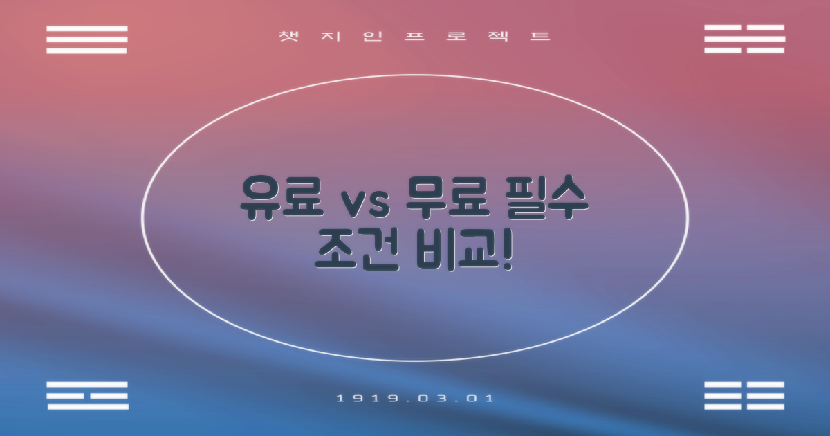 유료 vs 무료 조건