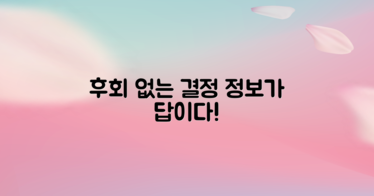 후회 없는 결정: 정보의 힘