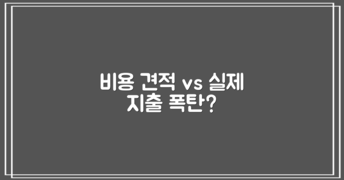 비용: 견적 vs 실제 지출