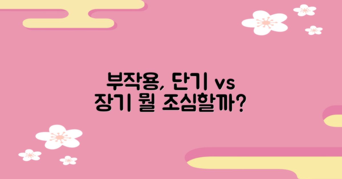 부작용: 단기 vs 장기 문제
