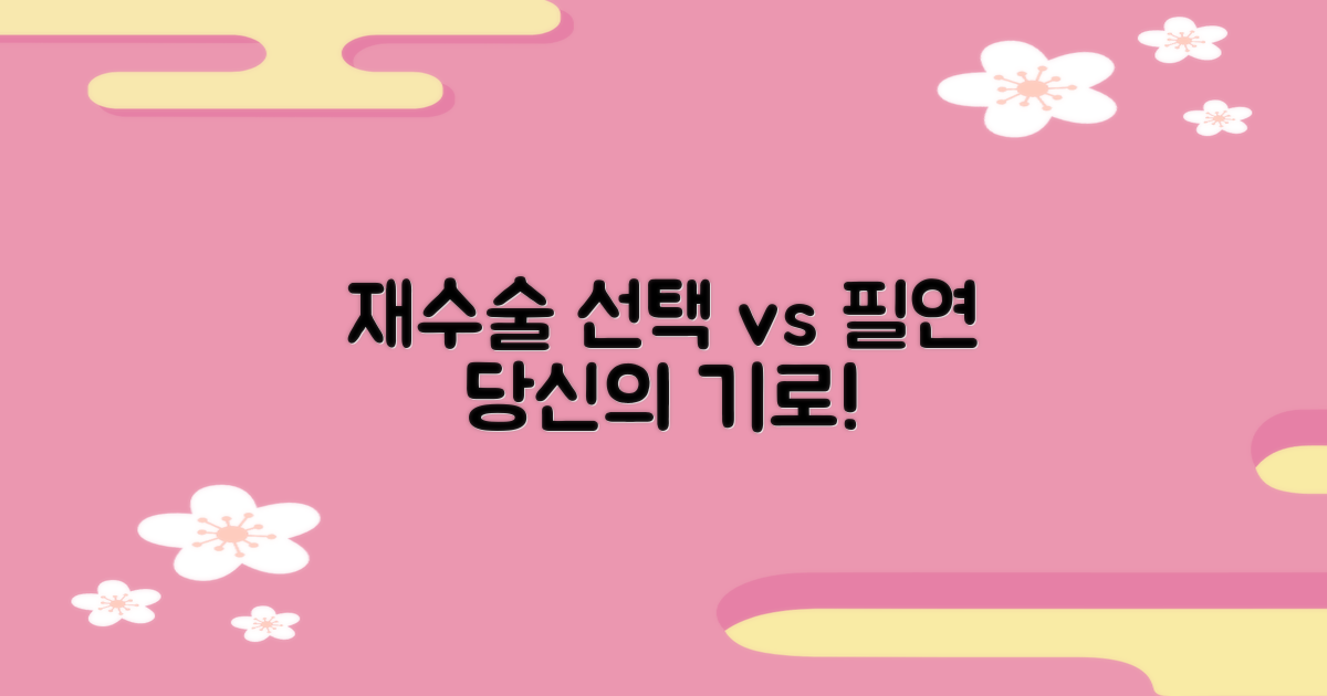 재수술: 선택 vs 필연의 기로