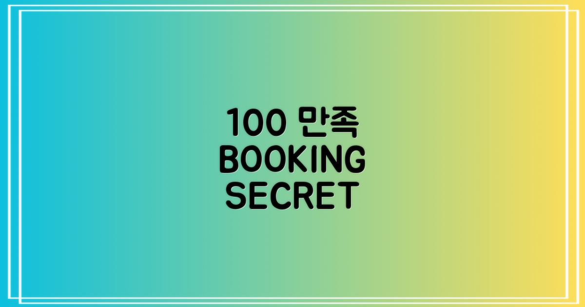 100% 만족 예약 전략