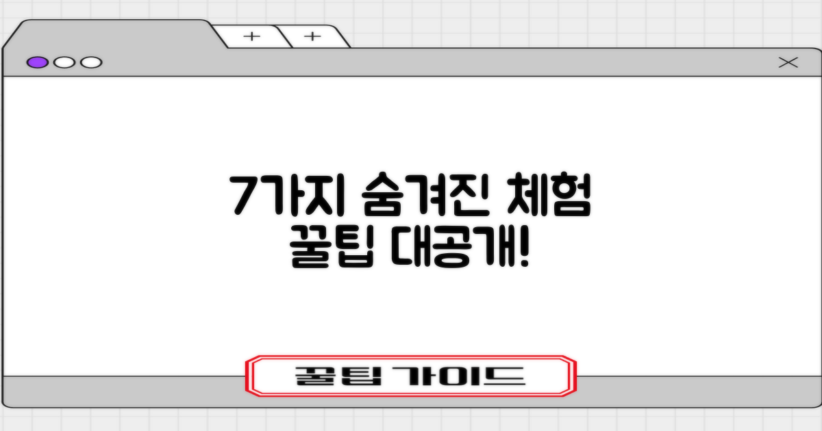 7가지 숨겨진 체험 팁