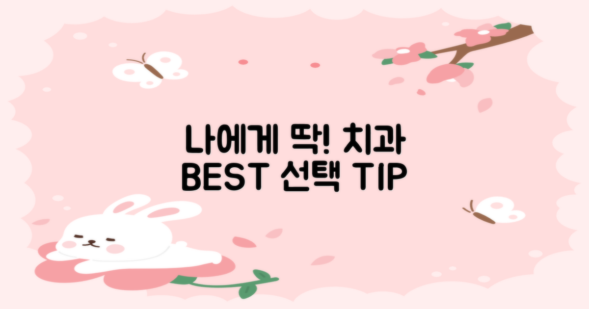 나에게 맞는 치과 선택 가이드