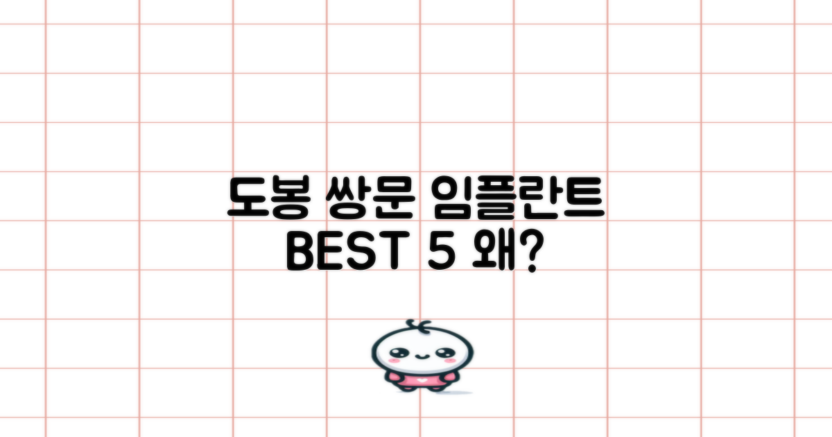 도봉 쌍문 임플란트, 왜 BEST 5?