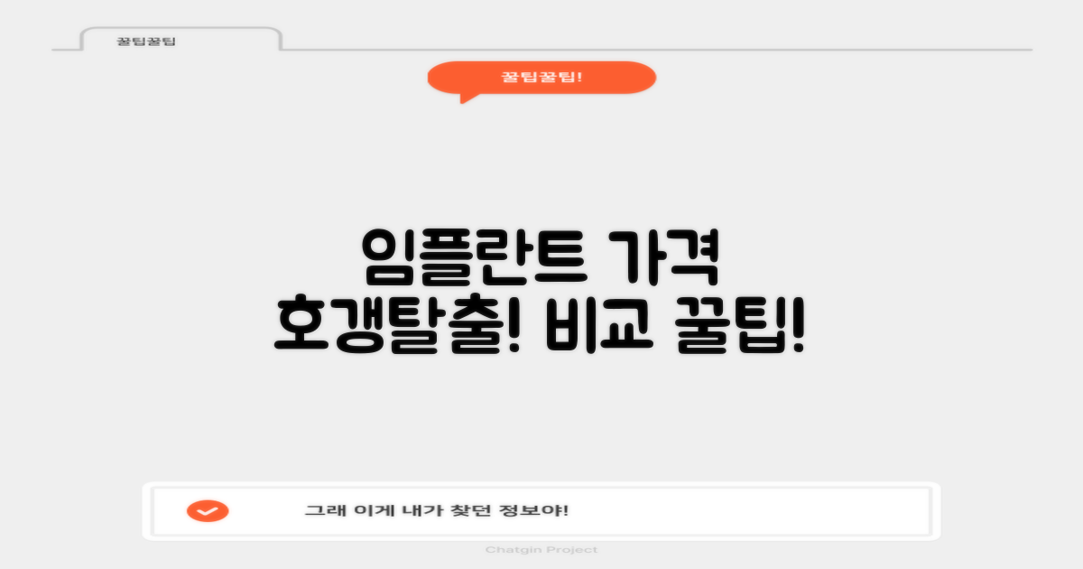 임플란트 가격 비교 팁