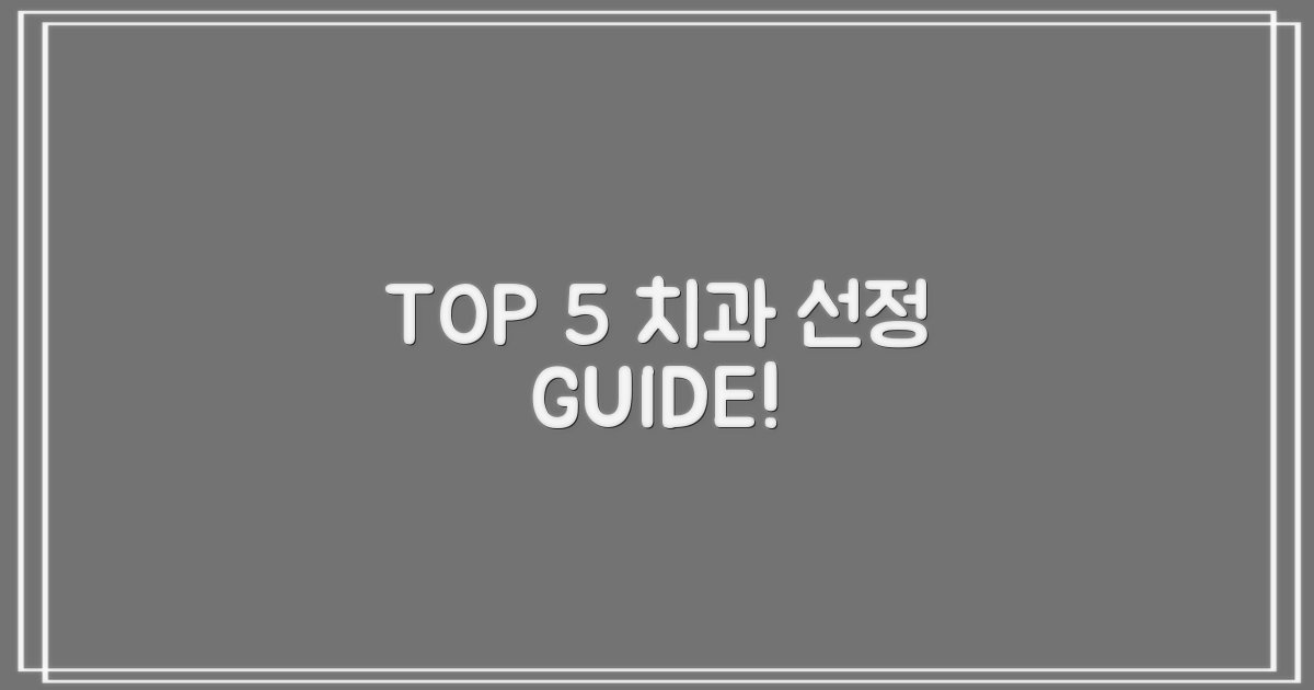 TOP 5 치과 선정 기준