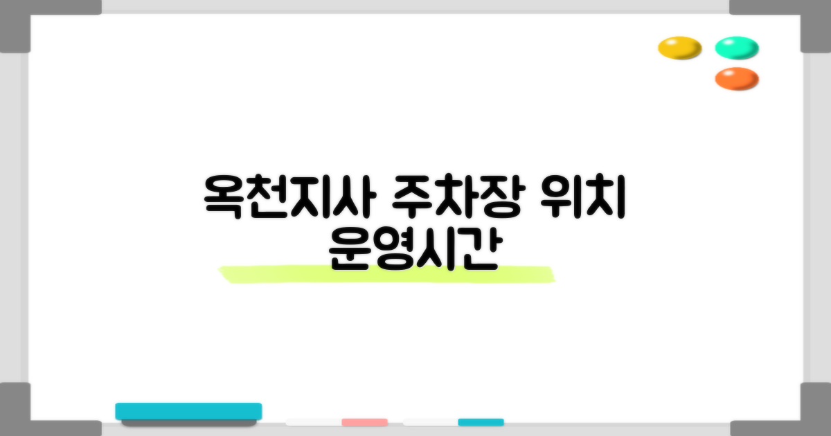 옥천지사 주차장 위치 및 운영시간