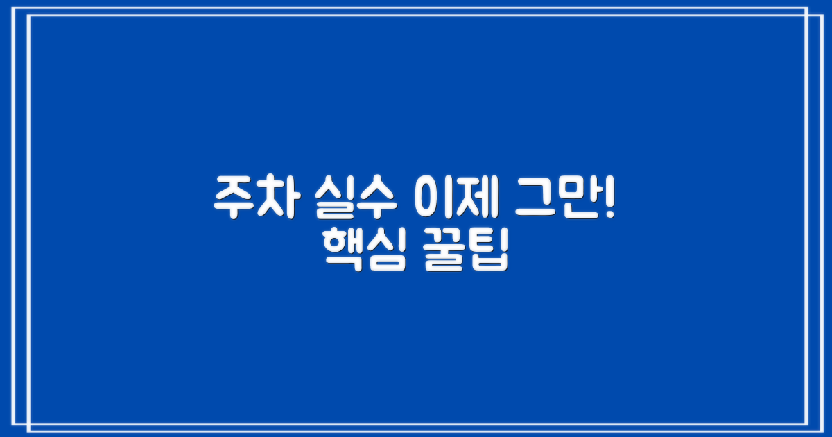 꼭 알아둘 주차 유의사항