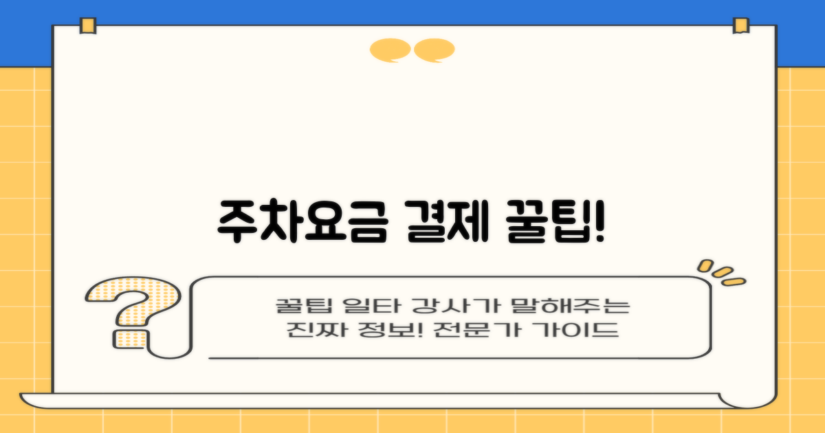 기본 주차요금 및 결제 방법