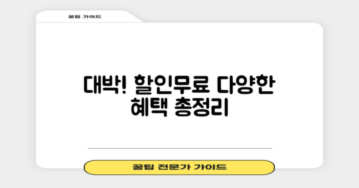 다양한 할인 및 무료 혜택