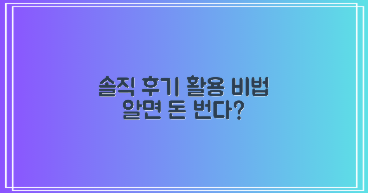 솔직 후기, 어떻게 활용할까?