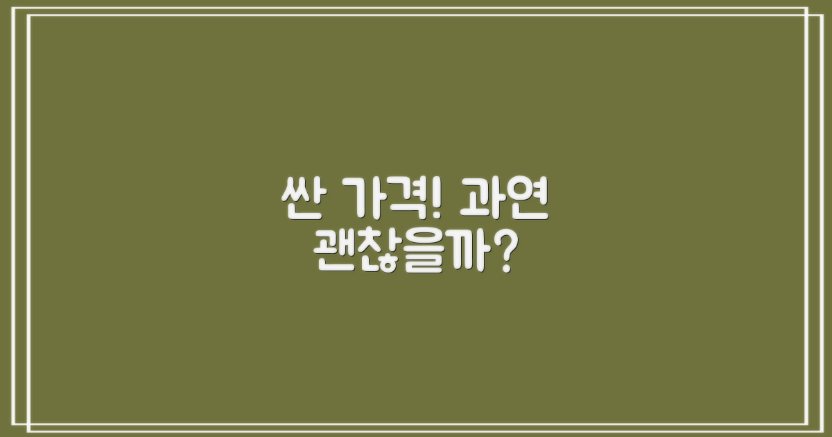 저렴한 비용, 정말 괜찮을까?