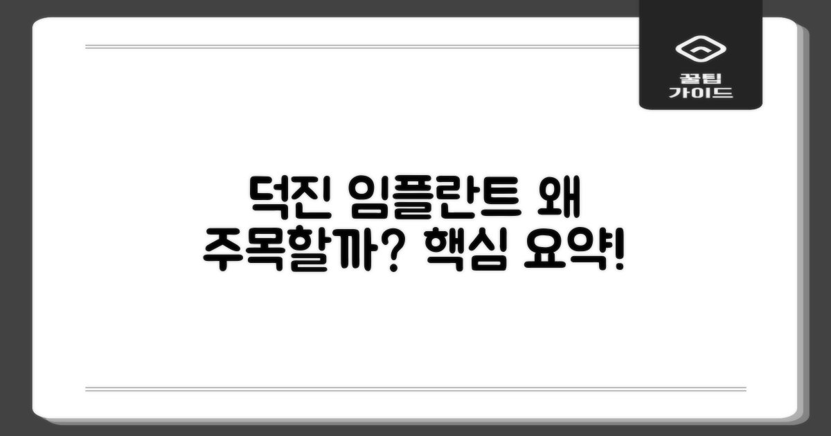 덕진 임플란트, 왜 주목할까?