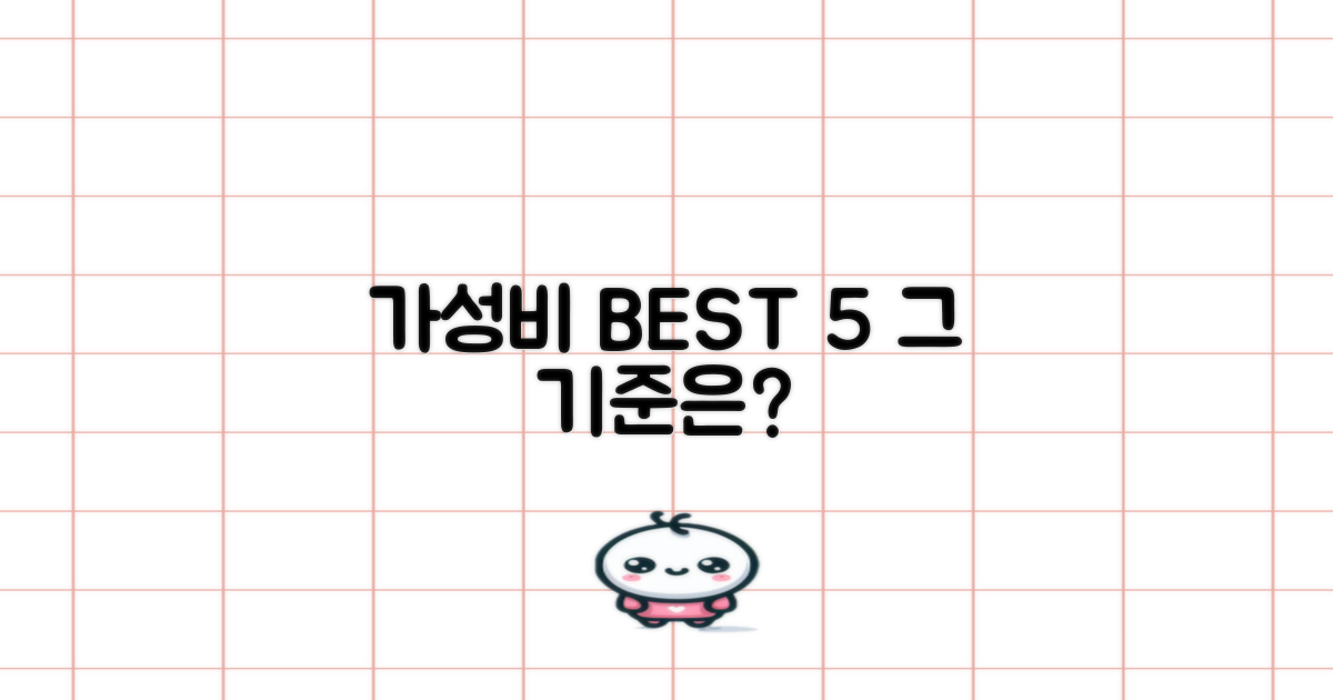 가성비 BEST 5, 기준은 뭘까?