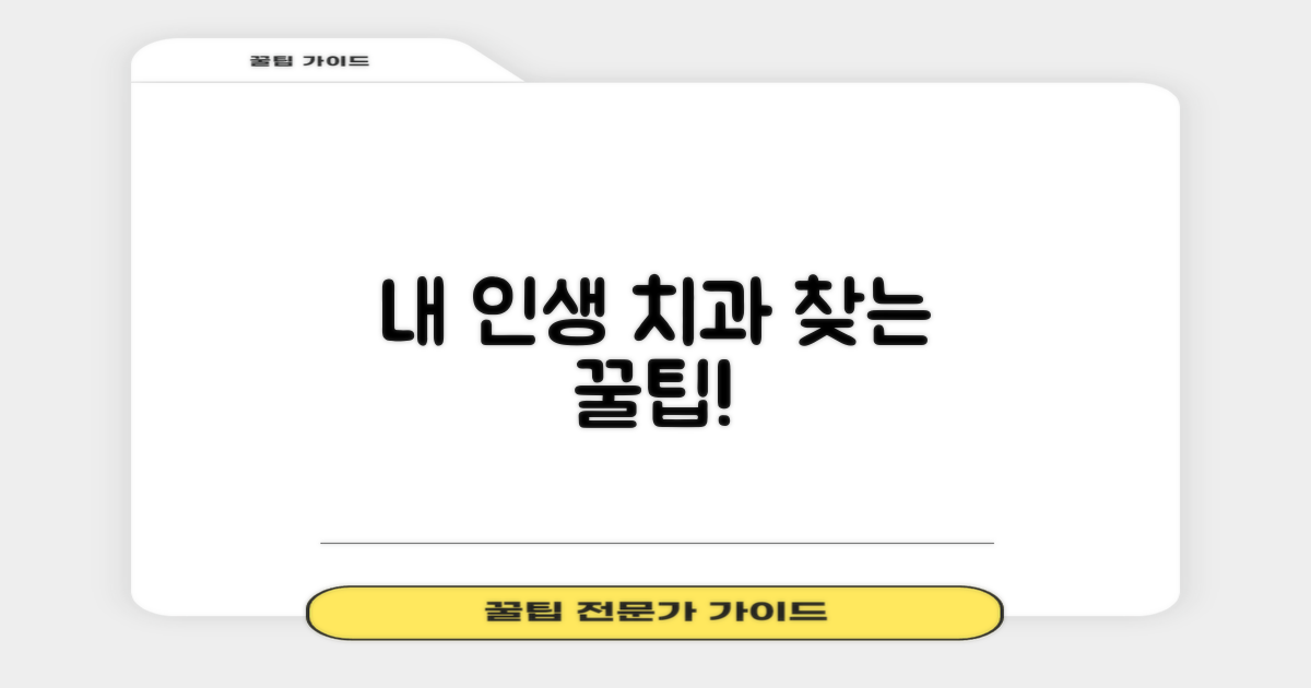 나에게 맞는 치과, 찾는 법은?