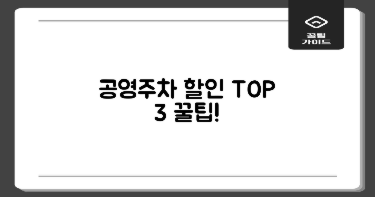 3대 공영주차 요금 할인