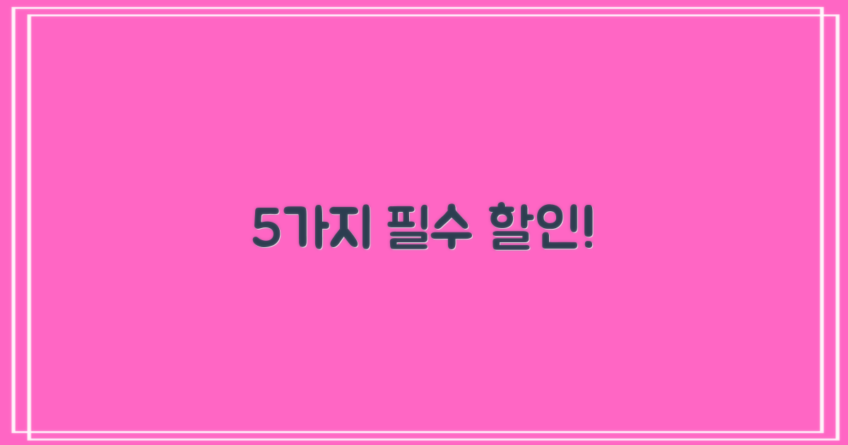 5가지 핵심 할인 혜택