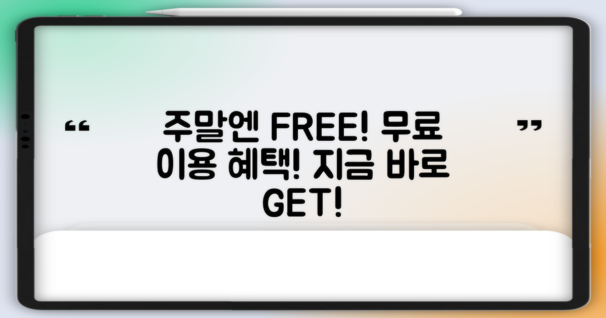 주말 무료 이용 혜택 1가지