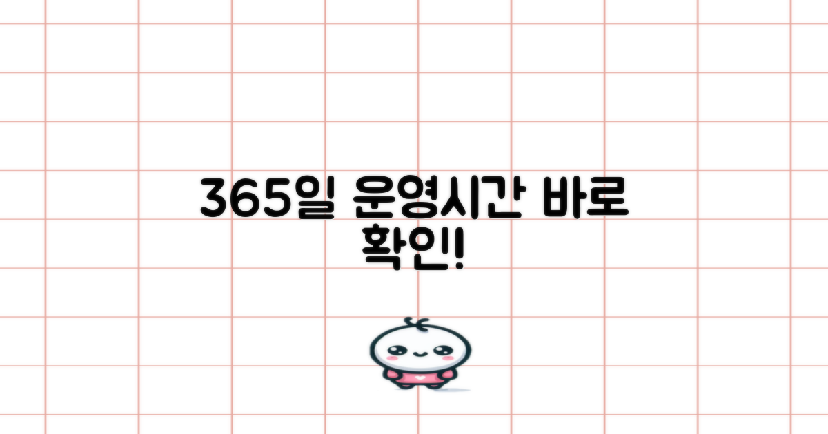 365일 운영 시간 안내