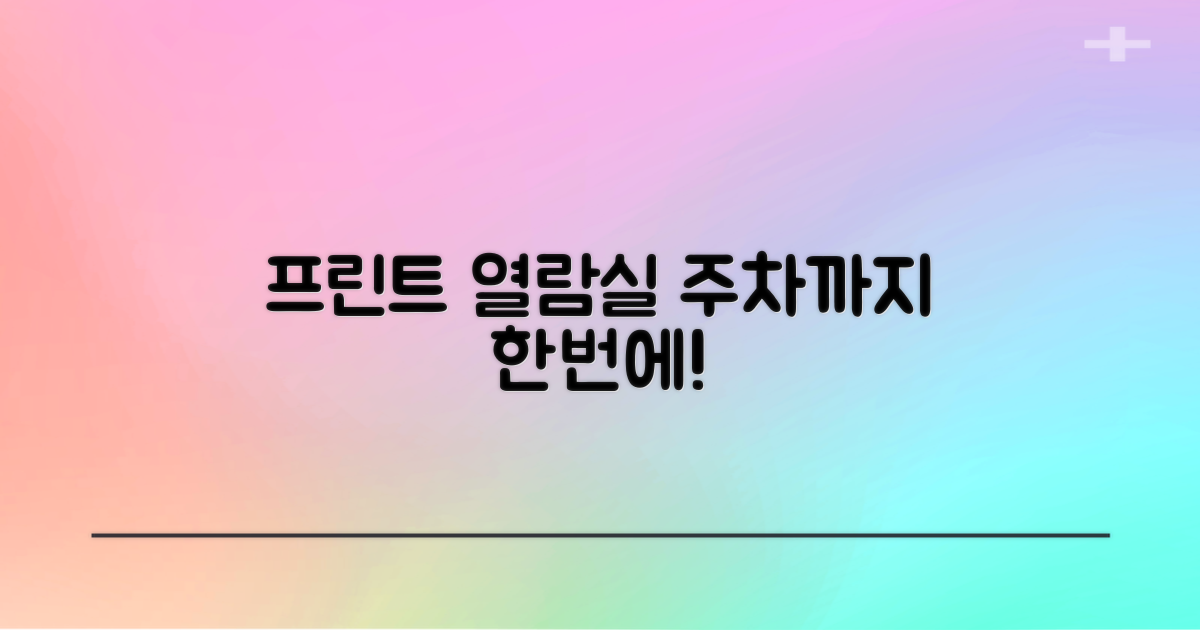 프린트, 열람실, 주차까지