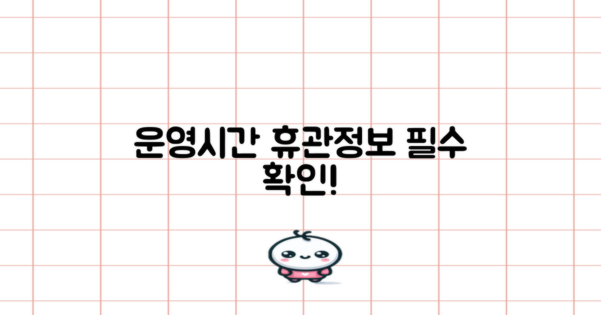 휴관일 및 운영 시간 확인