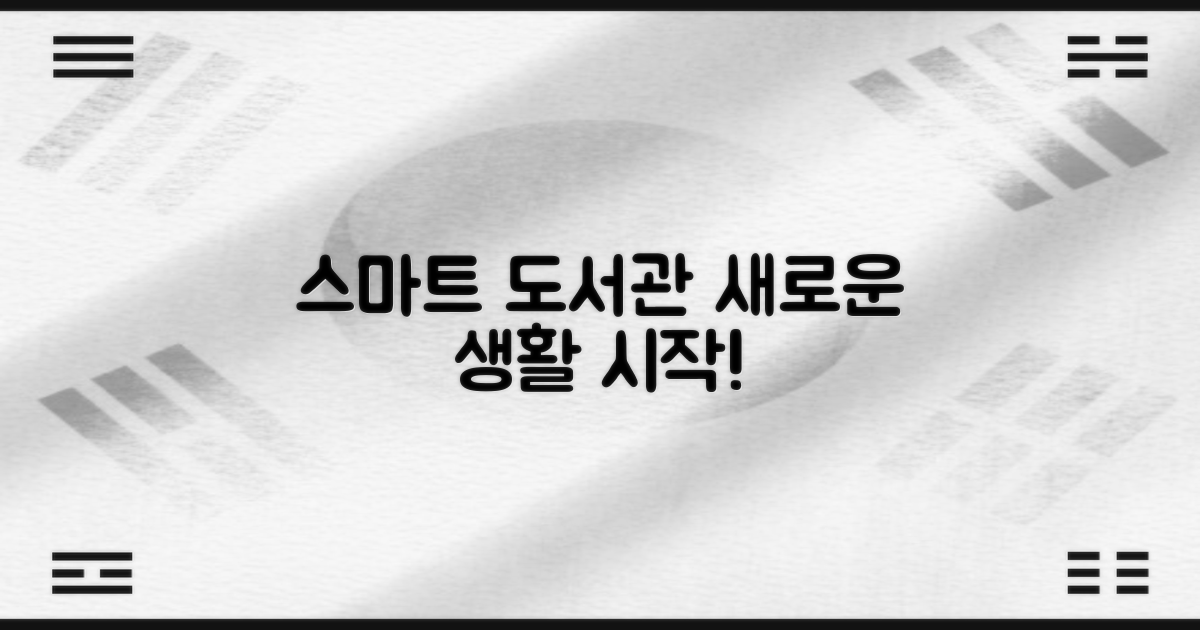 스마트한 도서관 생활 시작!