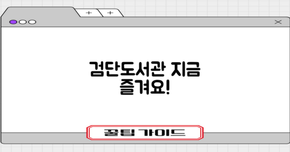 검단도서관, 지금 바로 즐겨보세요!