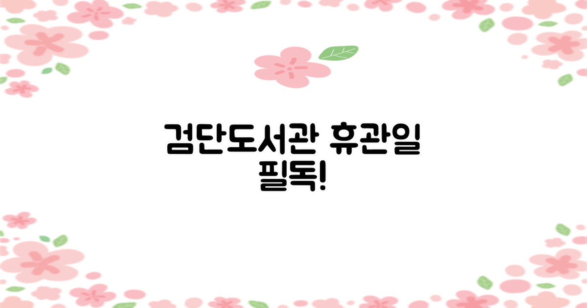 검단도서관 휴관일 꼭 확인하세요!