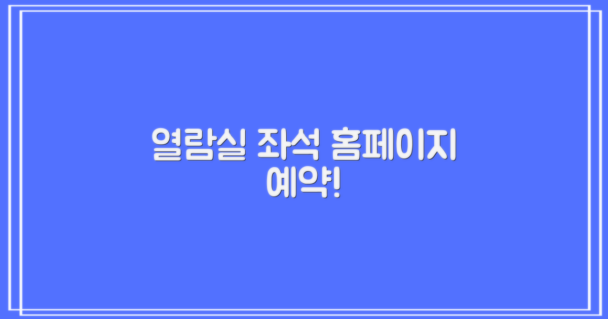 열람실 좌석, 홈페이지에서 예약하세요!