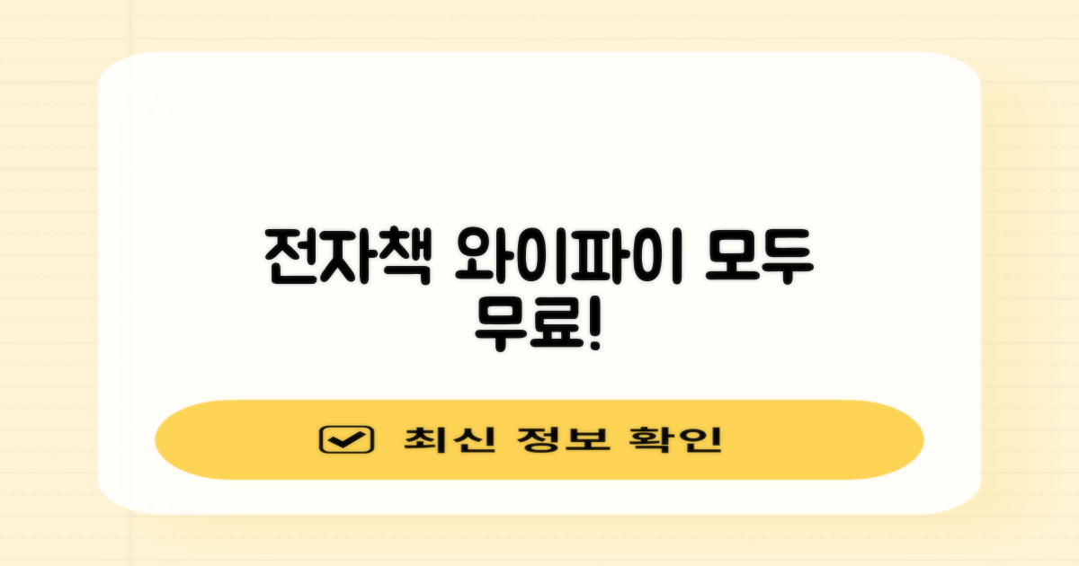 전자책, 와이파이 무료로 누리세요!