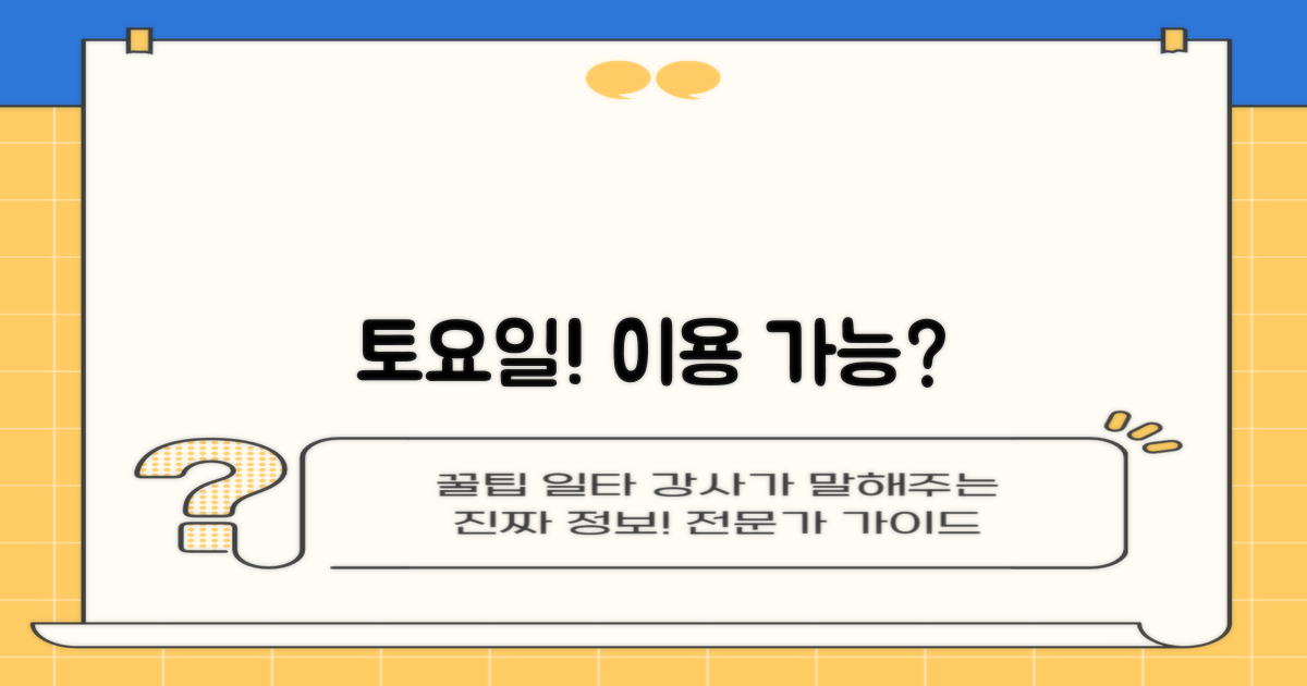 토요일에도 이용 가능할까?