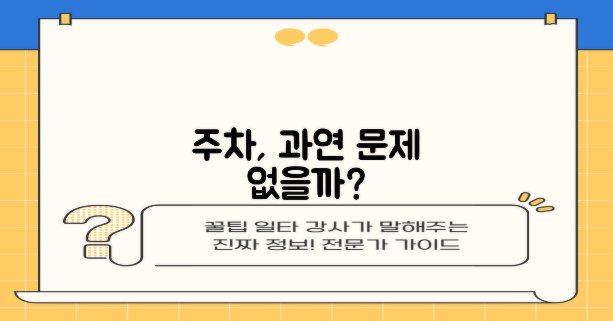 주차는 문제없을까?