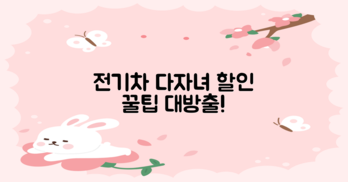 전기차/다자녀, 어떻게 할인받을까?