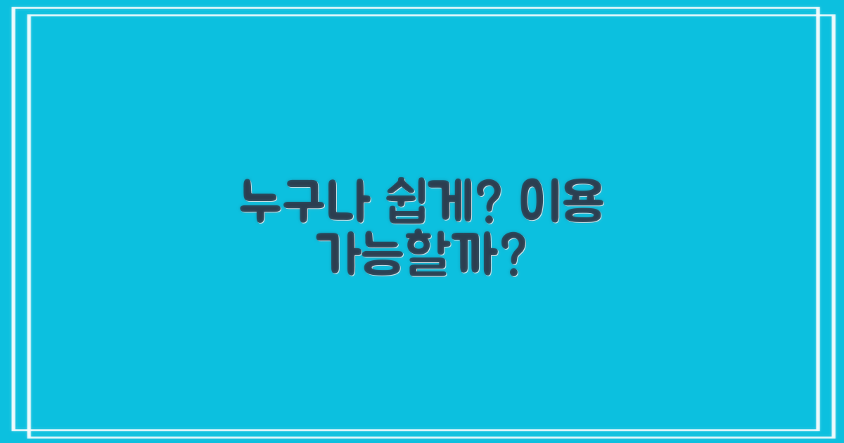 누구나 쉽게 이용 가능할까?