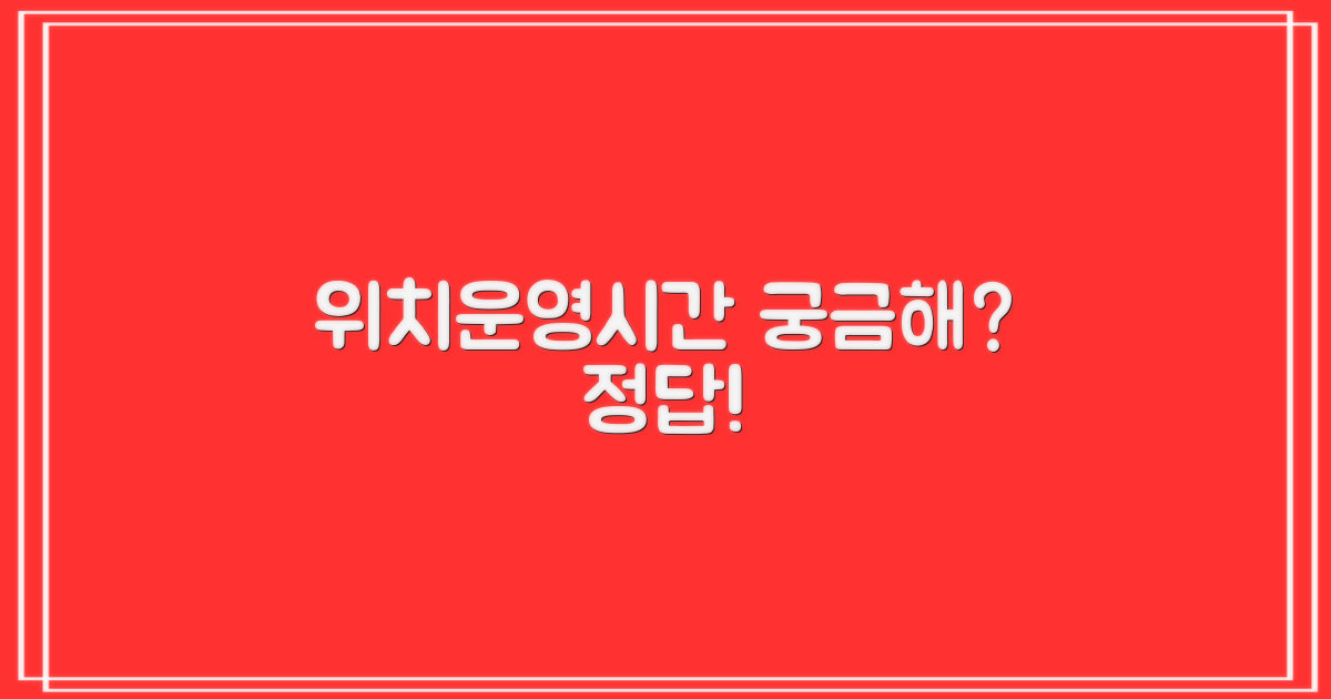 위치/운영시간, 궁금하지 않나요?