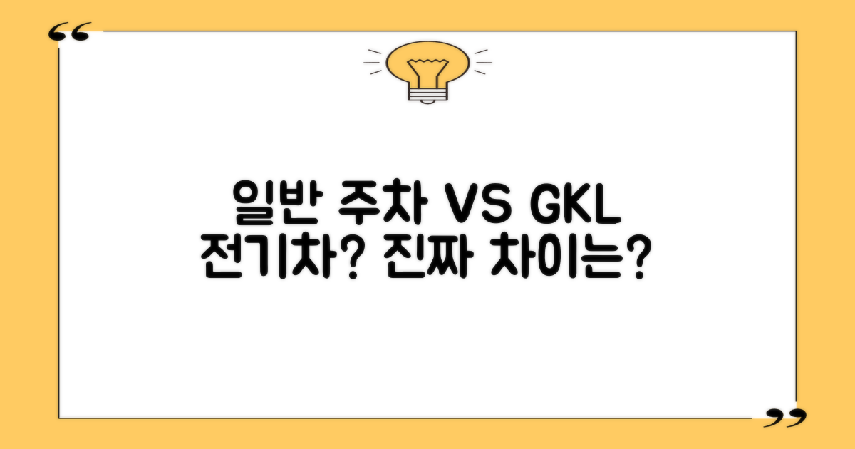 일반 주차 vs GKL 전기차