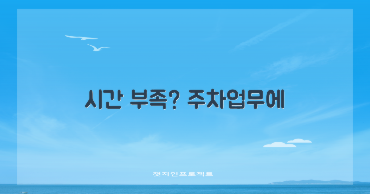 주차·업무시간, 충분할까?