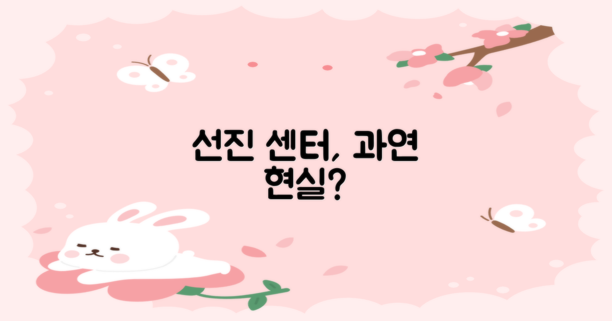 선진 센터, 현실이 될까?