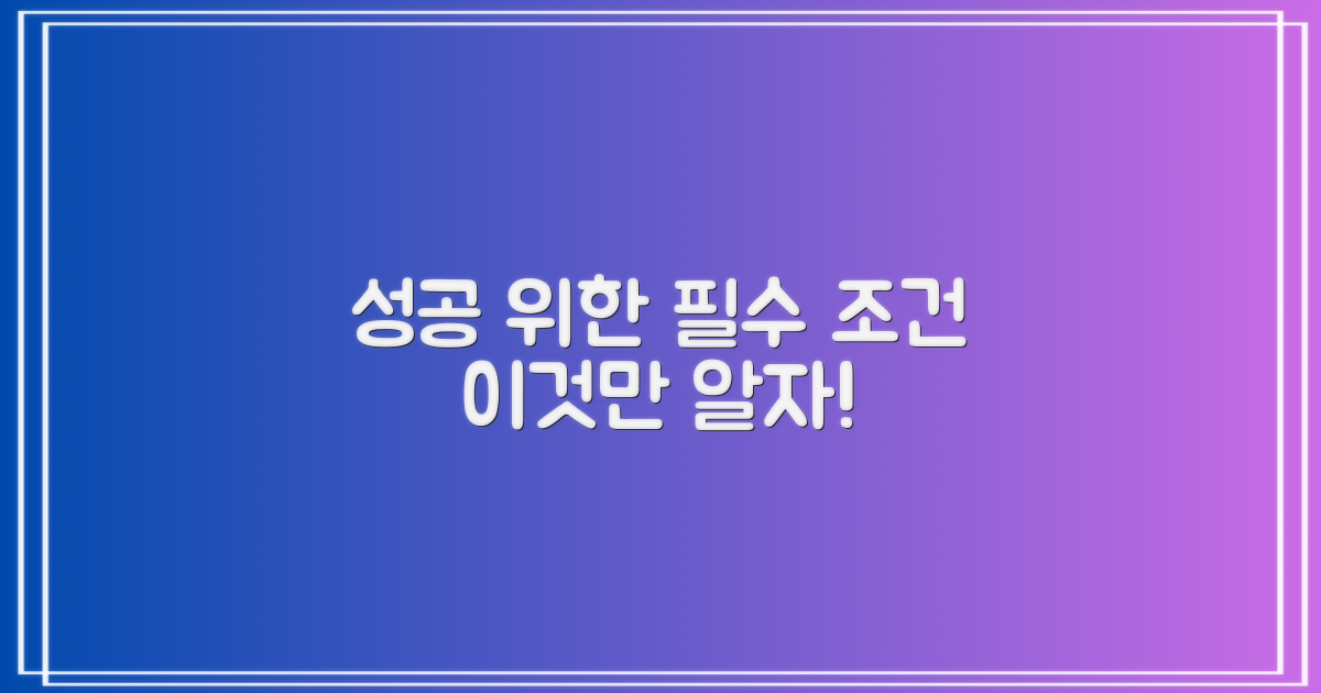 성공 위한 조건은 무엇?