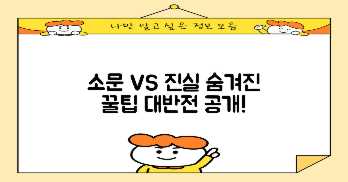소문 vs 진실, 숨겨진 팁