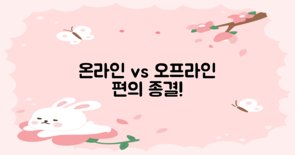 온라인 vs 오프라인 편의