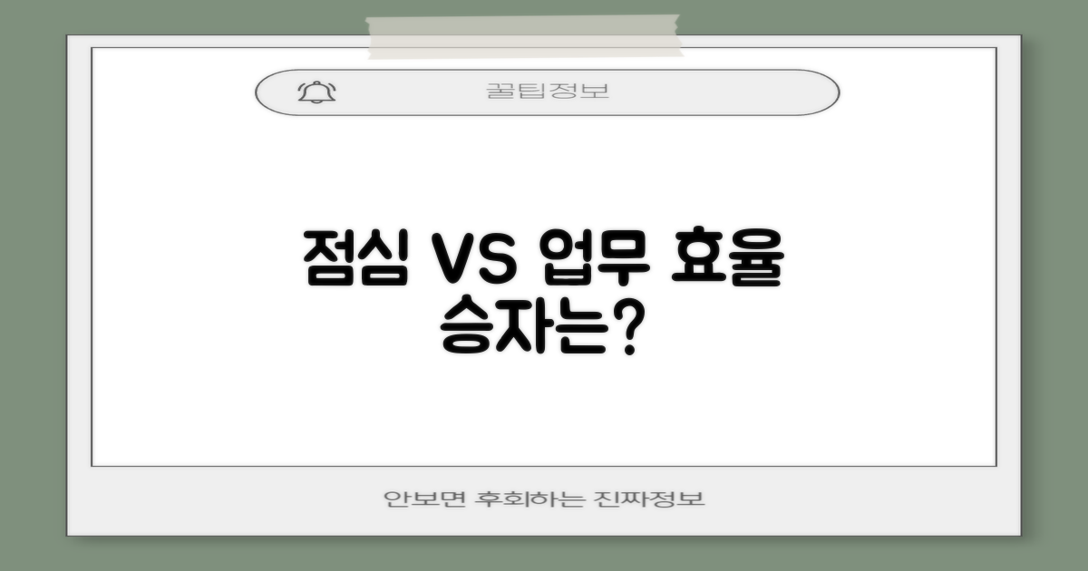 점심 vs 업무, 효율성 비교