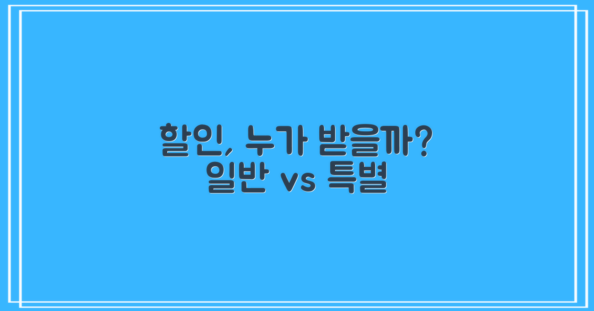 일반 vs. 특별 할인 대상