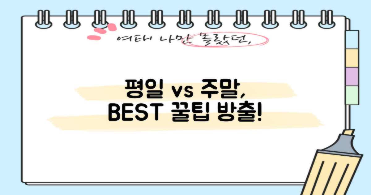 평일 vs. 주말, 이용 노하우