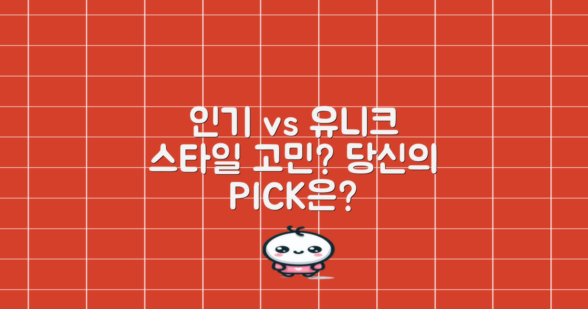 인기 vs 유니크 스타일