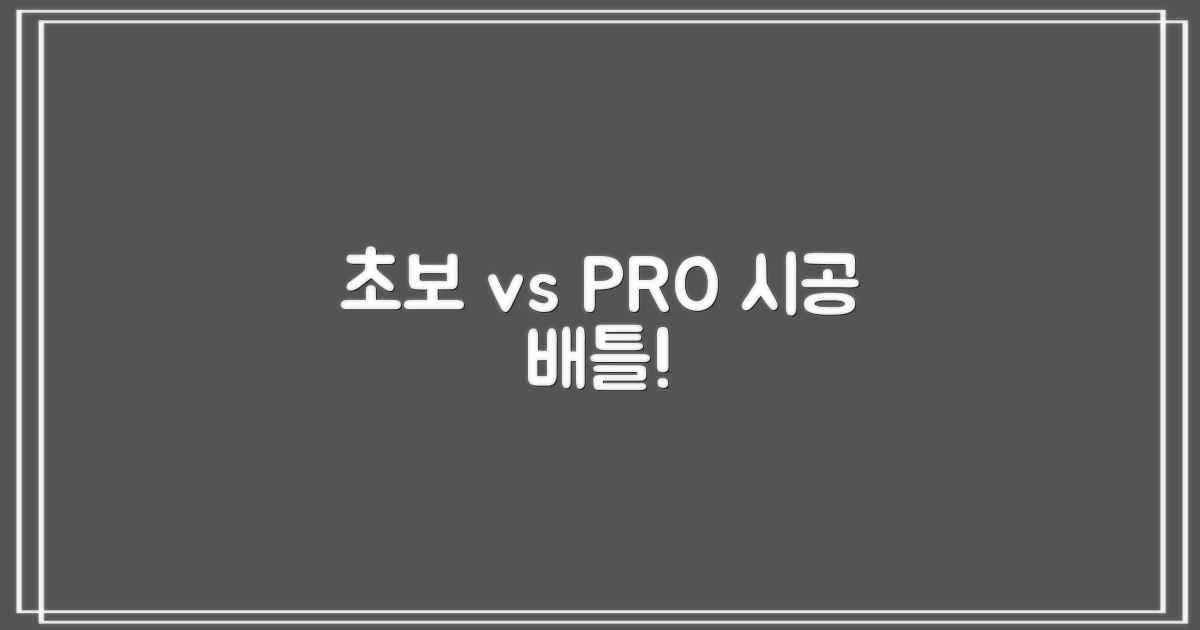 초보 vs 전문가 시공