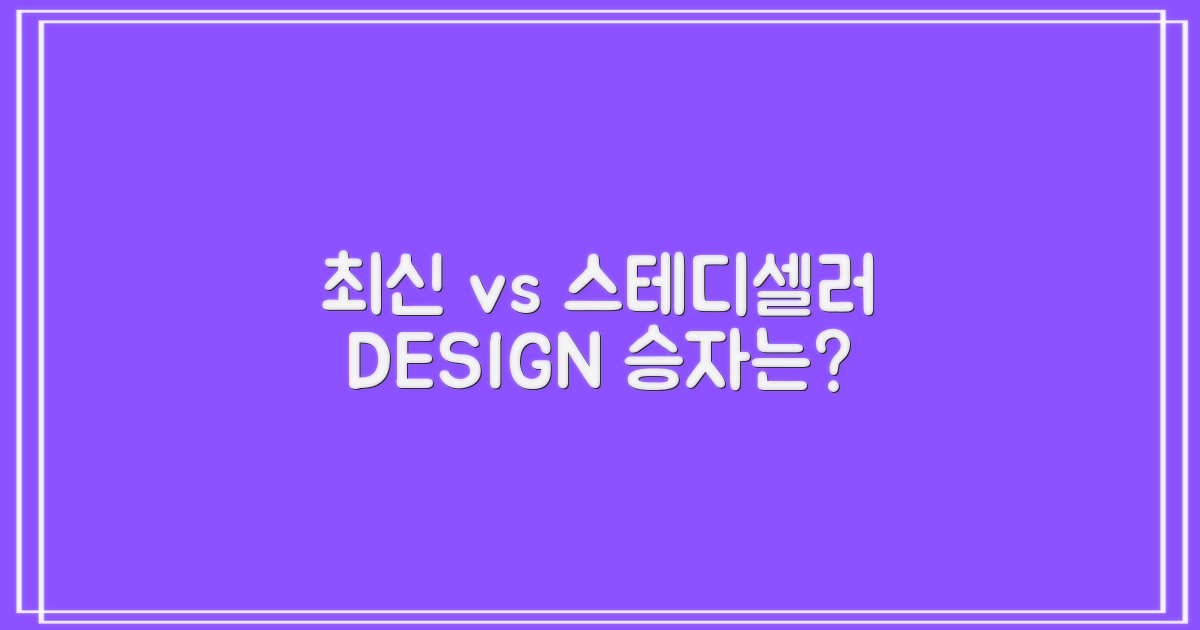 최신 vs 스테디셀러 디자인